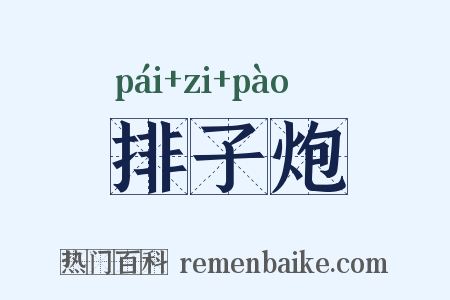 排子炮是什么意思的图片